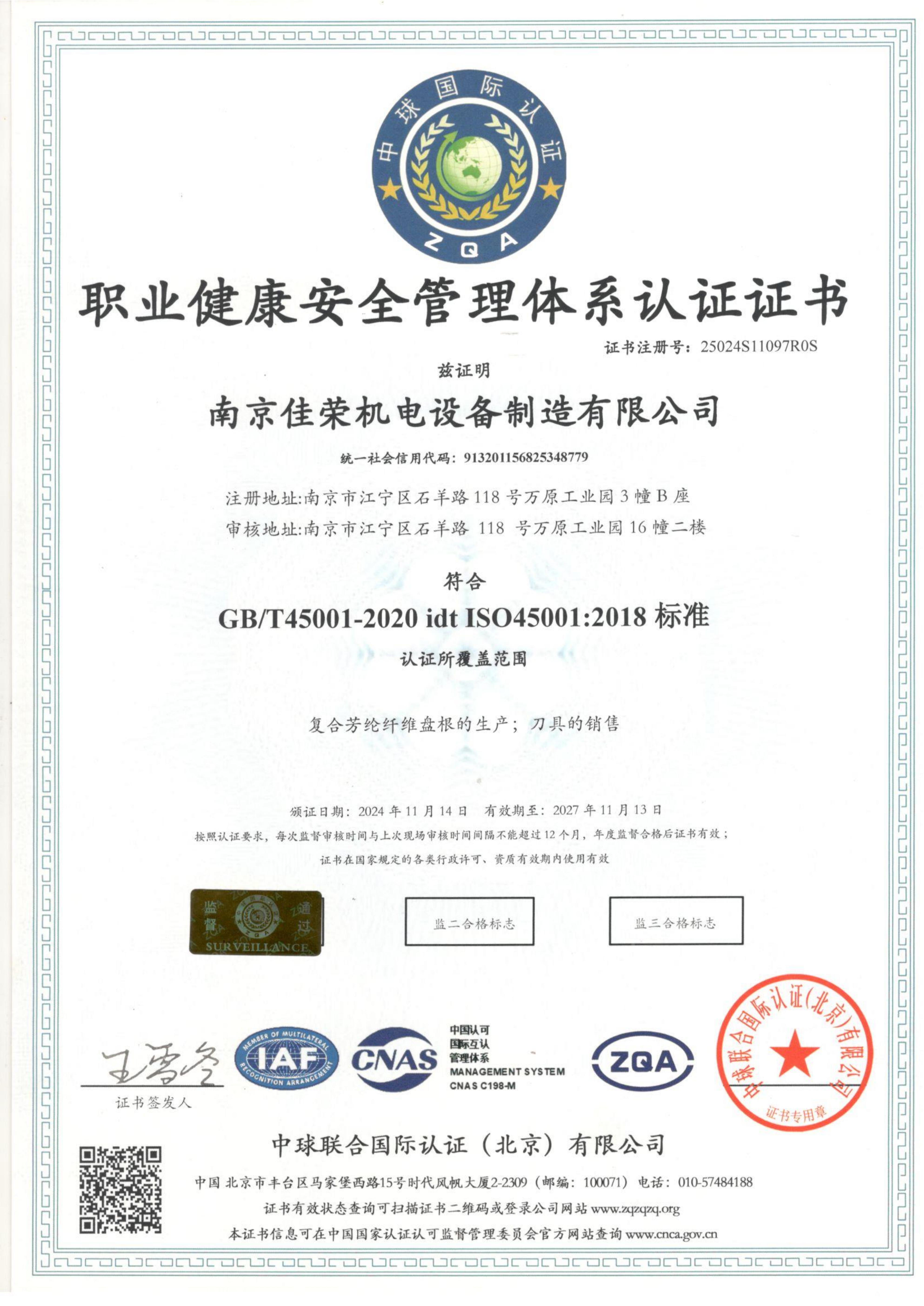 职业健康安全管理体系认证证书