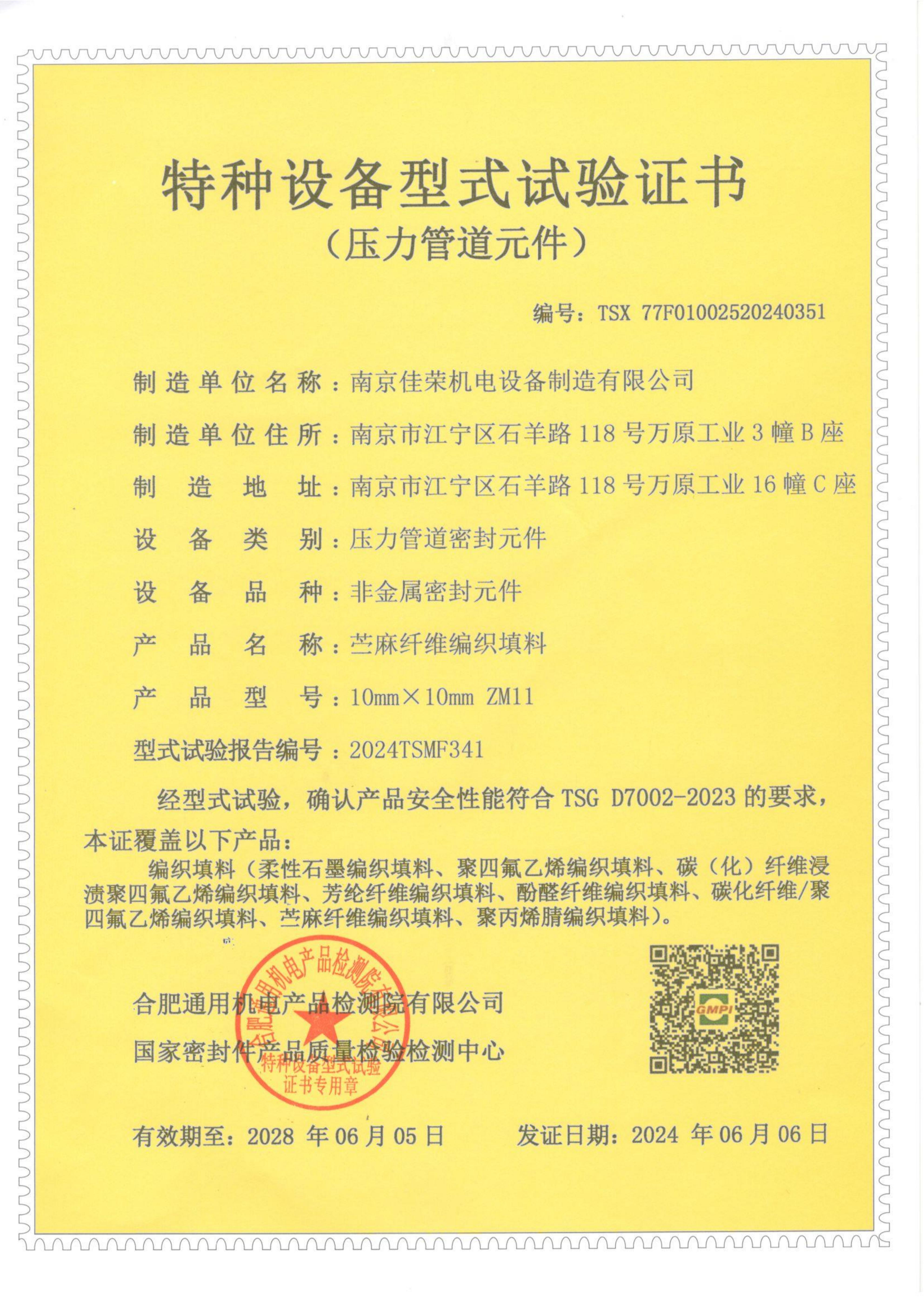 特种设备型式试验证书